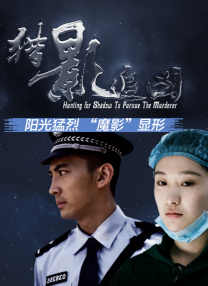 警花大雪白浑圆的背景资料